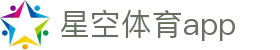 星空体育app（中文）官方网站 - 官方中文主控门户